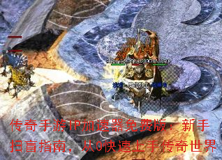 传奇手游IP加速器免费版:新手扫盲指南,从0快速上手传奇世界 传奇手游IP加速器免费版:新手扫盲指南,从0快速上手传奇世界