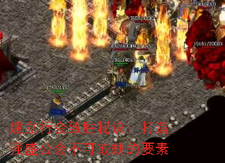 建立行会致胜秘诀:打造强盛公会不可或缺的要素 建立行会致胜秘诀:打造强盛公会不可或缺的要素