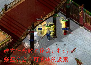 建立行会致胜秘诀:打造强盛公会不可或缺的要素 建立行会致胜秘诀:打造强盛公会不可或缺的要素