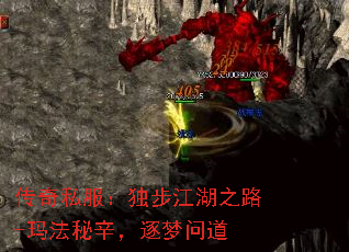 传奇私服:独步江湖之路-玛法秘辛,逐梦问道 传奇私服:独步江湖之路-玛法秘辛,逐梦问道