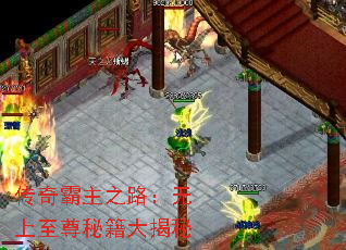 传奇霸主之路:无上至尊秘籍大揭秘 传奇霸主之路:无上至尊秘籍大揭秘