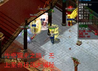 传奇霸主之路:无上至尊秘籍大揭秘 传奇霸主之路:无上至尊秘籍大揭秘
