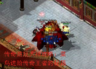 传奇游戏大神攻略:菜鸟进阶传奇王者的秘籍 传奇游戏大神攻略:菜鸟进阶传奇王者的秘籍