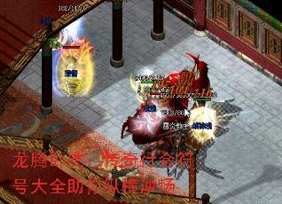 龙腾卧虎:传奇行会符号大全助你纵横沙场 龙腾卧虎:传奇行会符号大全助你纵横沙场