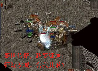 盛世传奇,超变征途:征战沙城,舍我其谁? 盛世传奇,超变征途:征战沙城,舍我其谁?