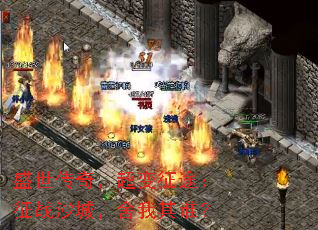 盛世传奇,超变征途:征战沙城,舍我其谁? 盛世传奇,超变征途:征战沙城,舍我其谁?