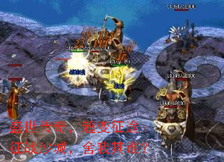 盛世传奇,超变征途:征战沙城,舍我其谁? 盛世传奇,超变征途:征战沙城,舍我其谁?