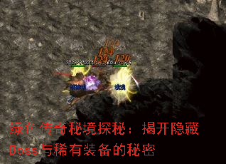 绿色传奇秘境探秘:揭开隐藏Boss与稀有装备的秘密 绿色传奇秘境探秘:揭开隐藏Boss与稀有装备的秘密