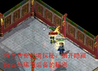 绿色传奇秘境探秘:揭开隐藏Boss与稀有装备的秘密 绿色传奇秘境探秘:揭开隐藏Boss与稀有装备的秘密