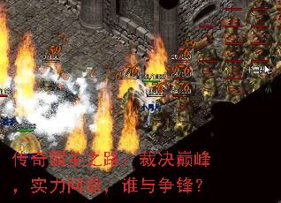 传奇霸主之路:裁决巅峰,实力问鼎,谁与争锋? 传奇霸主之路:裁决巅峰,实力问鼎,谁与争锋?