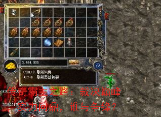 传奇霸主之路:裁决巅峰,实力问鼎,谁与争锋? 传奇霸主之路:裁决巅峰,实力问鼎,谁与争锋?