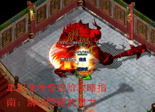 单职业传奇进阶攻略指南:解锁隐藏的潜力 单职业传奇进阶攻略指南:解锁隐藏的潜力