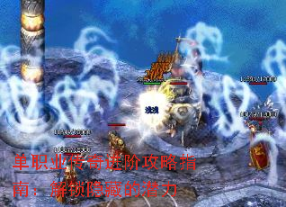 单职业传奇进阶攻略指南:解锁隐藏的潜力 单职业传奇进阶攻略指南:解锁隐藏的潜力