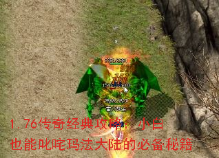 1.76传奇经典攻略:小白也能叱咤玛法大陆的必备秘籍 1.76传奇经典攻略:小白也能叱咤玛法大陆的必备秘籍