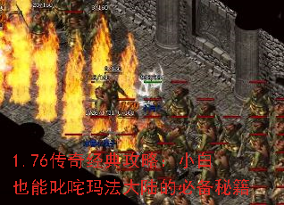 1.76传奇经典攻略:小白也能叱咤玛法大陆的必备秘籍 1.76传奇经典攻略:小白也能叱咤玛法大陆的必备秘籍