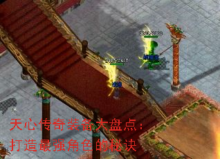 天心传奇装备大盘点:打造最强角色的秘诀 天心传奇装备大盘点:打造最强角色的秘诀