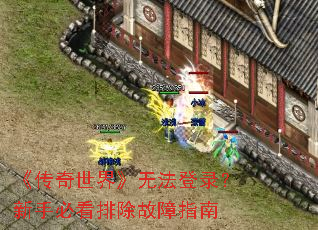 《传奇世界》无法登录?新手必看排除故障指南 《传奇世界》无法登录?新手必看排除故障指南