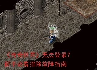 《传奇世界》无法登录?新手必看排除故障指南 《传奇世界》无法登录?新手必看排除故障指南