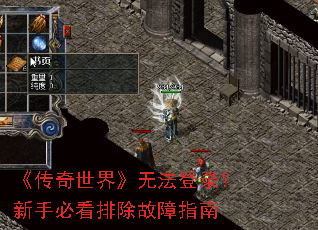 《传奇世界》无法登录?新手必看排除故障指南 《传奇世界》无法登录?新手必看排除故障指南