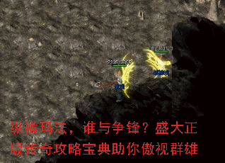 纵横玛法,谁与争锋?盛大正版传奇攻略宝典助你傲视群雄 纵横玛法,谁与争锋?盛大正版传奇攻略宝典助你傲视群雄