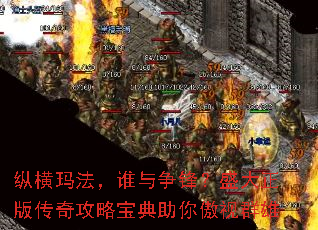 纵横玛法,谁与争锋?盛大正版传奇攻略宝典助你傲视群雄 纵横玛法,谁与争锋?盛大正版传奇攻略宝典助你傲视群雄