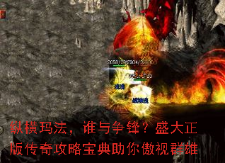 纵横玛法,谁与争锋?盛大正版传奇攻略宝典助你傲视群雄 纵横玛法,谁与争锋?盛大正版传奇攻略宝典助你傲视群雄