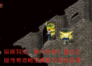 纵横玛法,谁与争锋?盛大正版传奇攻略宝典助你傲视群雄 纵横玛法,谁与争锋?盛大正版传奇攻略宝典助你傲视群雄