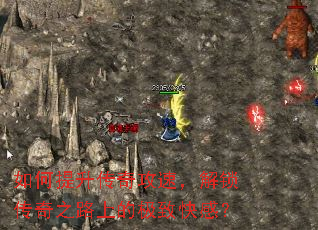 如何提升传奇攻速,解锁传奇之路上的极致快感? 如何提升传奇攻速,解锁传奇之路上的极致快感?