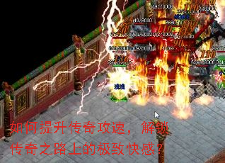 如何提升传奇攻速,解锁传奇之路上的极致快感? 如何提升传奇攻速,解锁传奇之路上的极致快感?