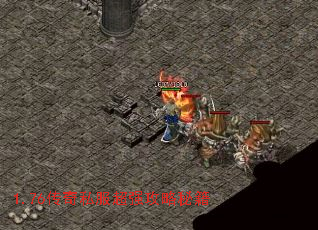 1.76传奇私服超强攻略秘籍 1.76传奇私服超强攻略秘籍