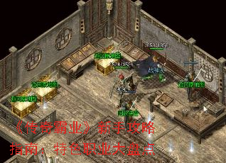 《传奇霸业》新手攻略指南:特色职业大盘点 《传奇霸业》新手攻略指南:特色职业大盘点