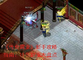 《传奇霸业》新手攻略指南:特色职业大盘点 《传奇霸业》新手攻略指南:特色职业大盘点