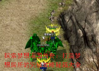 探索梦想家园传奇:打造梦想居所的究极攻略秘籍大全 探索梦想家园传奇:打造梦想居所的究极攻略秘籍大全