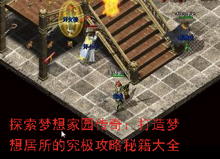 探索梦想家园传奇:打造梦想居所的究极攻略秘籍大全 探索梦想家园传奇:打造梦想居所的究极攻略秘籍大全