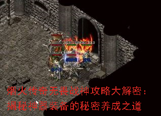 烟火传奇无畏战神攻略大解密:揭秘神器装备的秘密养成之道 烟火传奇无畏战神攻略大解密:揭秘神器装备的秘密养成之道