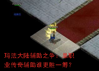 玛法大陆辅助之争:单职业传奇辅助谁更胜一筹? 玛法大陆辅助之争:单职业传奇辅助谁更胜一筹?