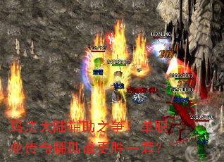 玛法大陆辅助之争:单职业传奇辅助谁更胜一筹? 玛法大陆辅助之争:单职业传奇辅助谁更胜一筹?