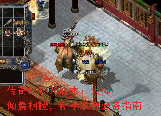 传奇SF1.76版本:大神倾囊相授,新手求教必备指南 传奇SF1.76版本:大神倾囊相授,新手求教必备指南