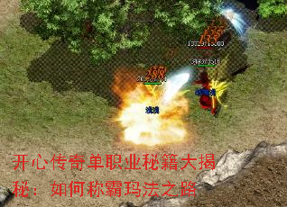 开心传奇单职业秘籍大揭秘:如何称霸玛法之路 开心传奇单职业秘籍大揭秘:如何称霸玛法之路