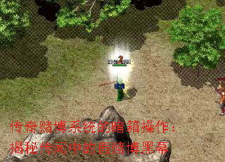 传奇赌博系统的暗箱操作:揭秘传闻中的假赌博黑幕 传奇赌博系统的暗箱操作:揭秘传闻中的假赌博黑幕