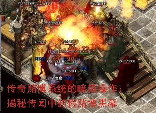 传奇赌博系统的暗箱操作:揭秘传闻中的假赌博黑幕 传奇赌博系统的暗箱操作:揭秘传闻中的假赌博黑幕