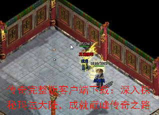 传奇完整版客户端下载:深入探秘玛法大陆,成就巅峰传奇之路 传奇完整版客户端下载:深入探秘玛法大陆,成就巅峰传奇之路