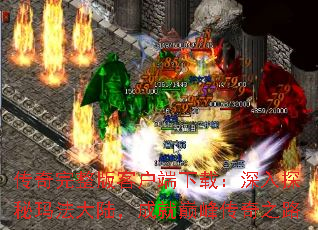 传奇完整版客户端下载:深入探秘玛法大陆,成就巅峰传奇之路 传奇完整版客户端下载:深入探秘玛法大陆,成就巅峰传奇之路