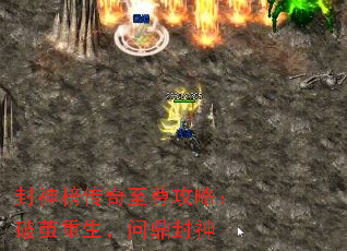 封神榜传奇至尊攻略:破茧重生,问鼎封神 封神榜传奇至尊攻略:破茧重生,问鼎封神