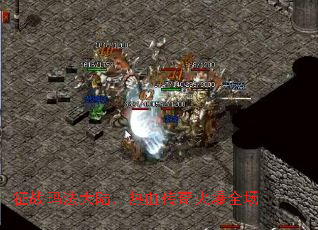 征战玛法大陆,热血传奇火爆全场 征战玛法大陆,热血传奇火爆全场