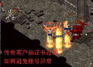 传奇客户端证书过期如何避免账号异常 传奇客户端证书过期如何避免账号异常