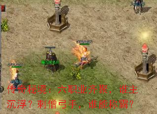 传奇秘境:六职业齐聚,谁主沉浮?刺僧弓手,谁能称霸? 传奇秘境:六职业齐聚,谁主沉浮?刺僧弓手,谁能称霸?