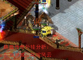 热血传奇外挂分析:剑指沙城,叱咤风云 热血传奇外挂分析:剑指沙城,叱咤风云