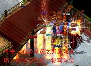 传奇:40级命运之刃最强攻略:叱咤沙巴克,称霸玛法 传奇:40级命运之刃最强攻略:叱咤沙巴克,称霸玛法