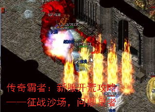 传奇霸者:新服开荒攻略——征战沙场,问鼎皇者 传奇霸者:新服开荒攻略——征战沙场,问鼎皇者